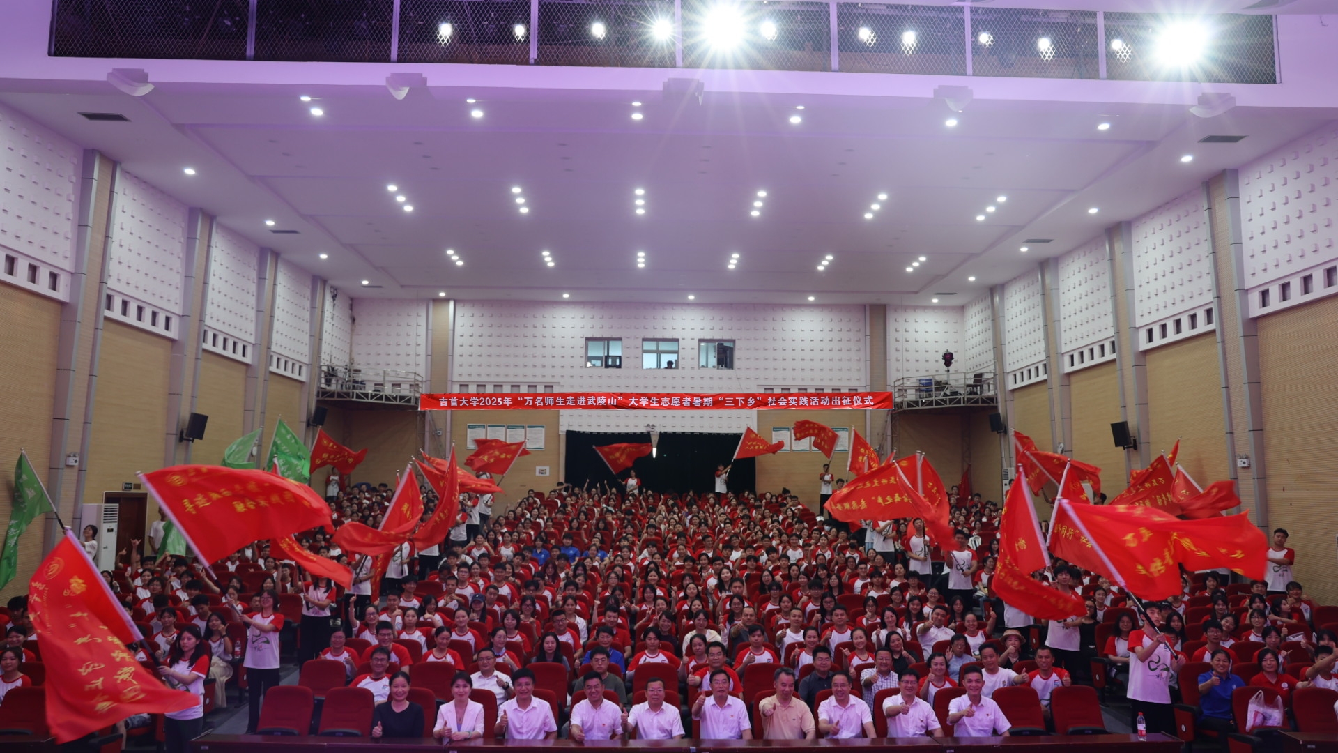 吉首大学2025年“万名师生走进武陵山”大学生志愿者暑期“三下乡”社会实践活动出征仪式.jpg